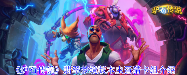 炉石传奇翡翠梦幻版虫蛋狩猎卡组介绍