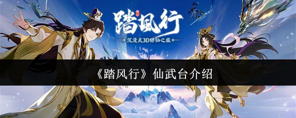 如何玩仙武台?这个游戏也很热,可以帮助你更好的展示自己的能力