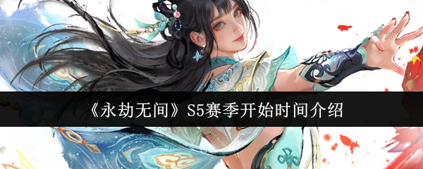 S5赛季什么时候开始?让我们为你回答这个问题
