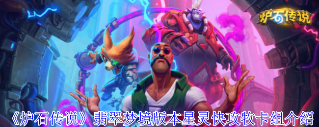 《炉石传奇》翡翠梦版星灵快攻牧卡组介绍
