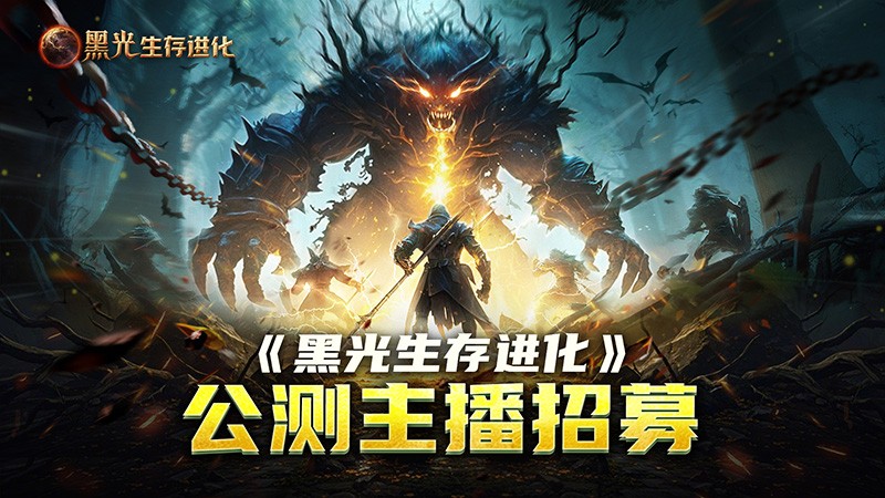 《黑光生存进化》公测引爆全网！全民开荒热浪席卷，创作者争夺战如火如荼