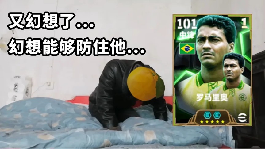 他是四星巴西的创始人 也是个性化极强的禁区之王