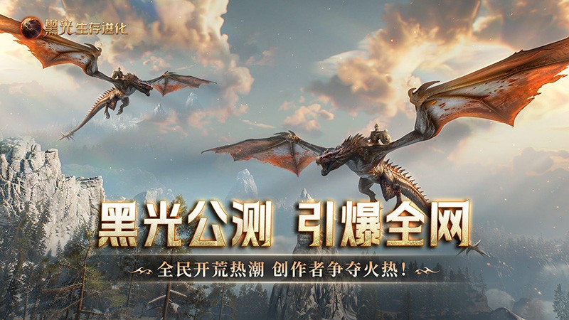 《黑光生存进化》公测引爆全网！全民开荒热浪席卷，创作者争夺战如火如荼