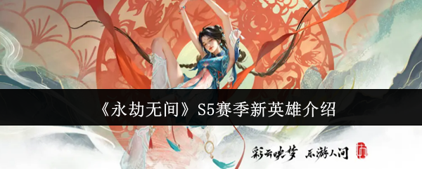 S5赛季新英雄《永劫无间》介绍 第一个英雄是蓝梦