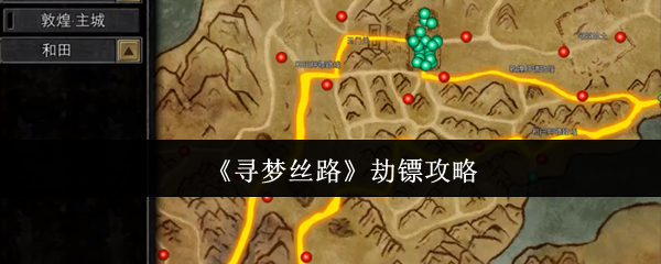 《寻梦丝路》劫镖攻略