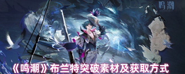 明潮布兰特突破材料和获取方法