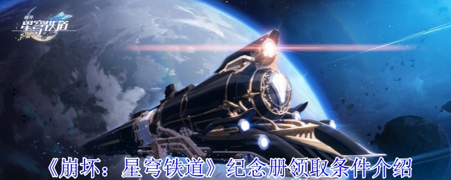 崩溃:星穹铁路纪念册接收条件介绍