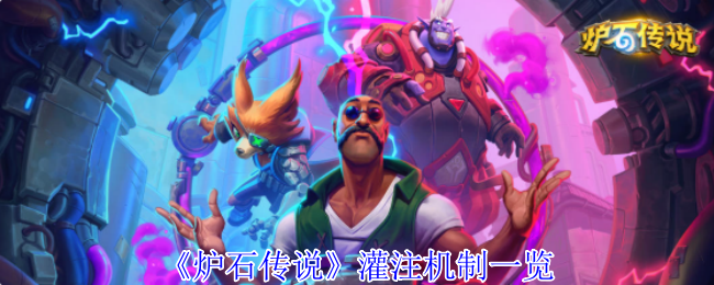 《炉石传说》灌注机制一览