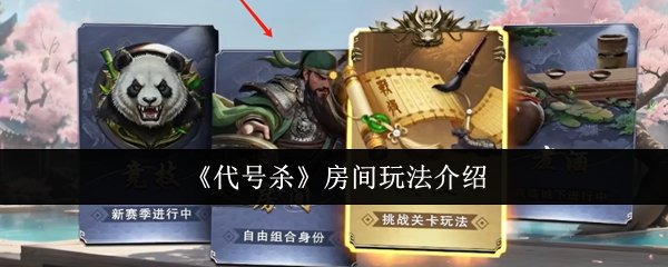 如何玩代码杀死房间?《代号杀》房间玩法介绍