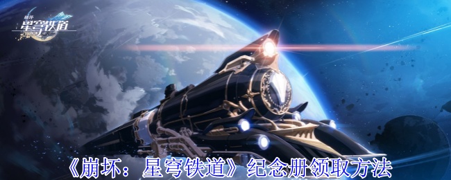 崩溃:星穹铁路纪念册收集方法