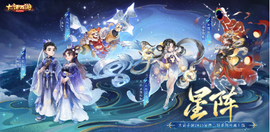 战斗“星”时代开启！《大话西游》手游全新资料片《临兵斗阵》全服上线！