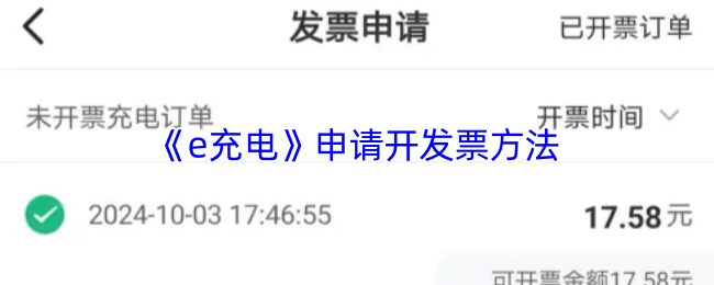 《e充电》申请开发票方法
