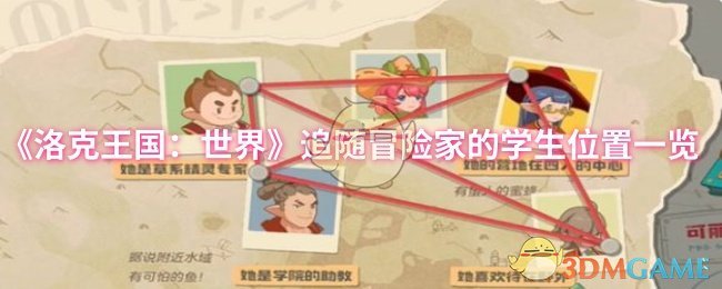 《洛克王国：世界》追随冒险家的学生位置一览