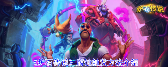 炉石传说腐蚀触发方法介绍