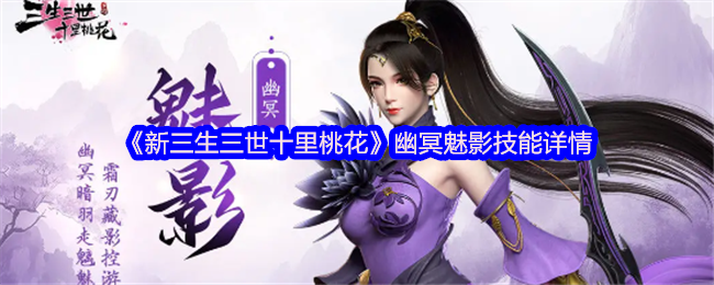 《新三生三世十里桃花》幽冥魅影技巧