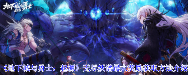 地下城和勇士:起源无尽地图最大奖励方法介绍