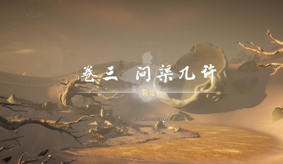 《燕云十六声》问渠几许任务攻略