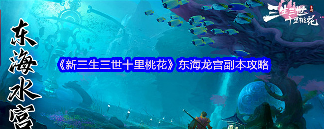 《新三生三世十里桃花》东海龙宫副本攻略