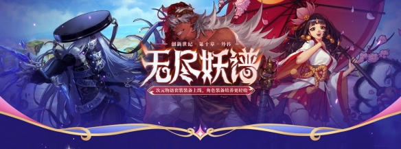 《地下城与勇士：起源》无尽妖谱门票获取方法介绍