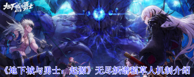 《地下城与勇士：起源》无尽妖谱稻草人机制介绍