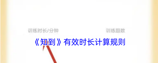 《知到》有效时长计算规则