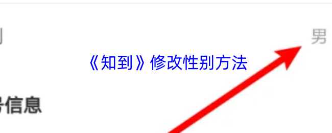 《知到》修改性别方法
