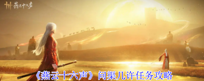 《燕云十六声》问渠几许任务攻略