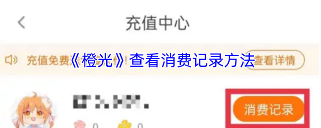 《橙光》查看消费记录方法