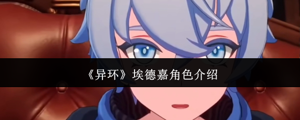 异环埃德嘉的角色怎么样?