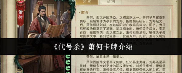《代号杀》萧何卡牌介绍