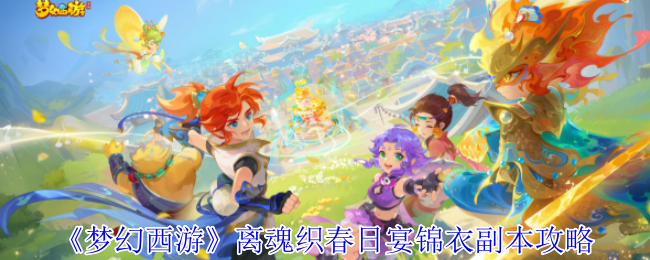 《梦幻西游》离魂织春日宴锦衣副本攻略