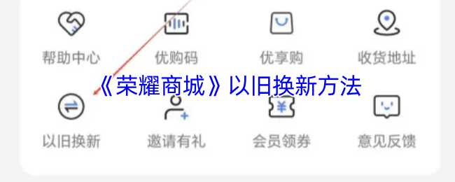 《荣耀商城》以旧换新方法