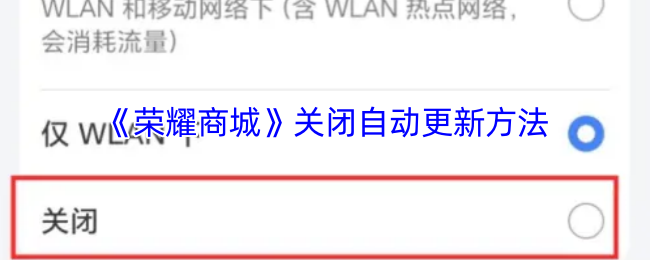 《荣耀商城》关闭自动更新方法