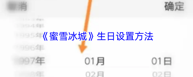 《蜜雪冰城》生日设置方法