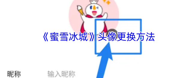 《蜜雪冰城》头像更换方法