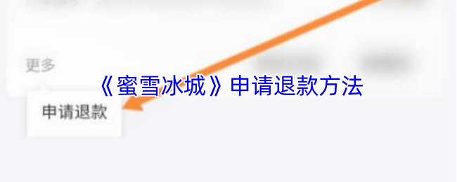 如何退款蜜雪冰城app
