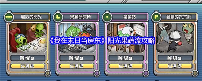 《我在末日当房东》阳光果蔬流攻略