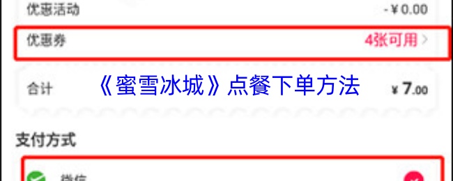 蜜雪冰城APP订购方法