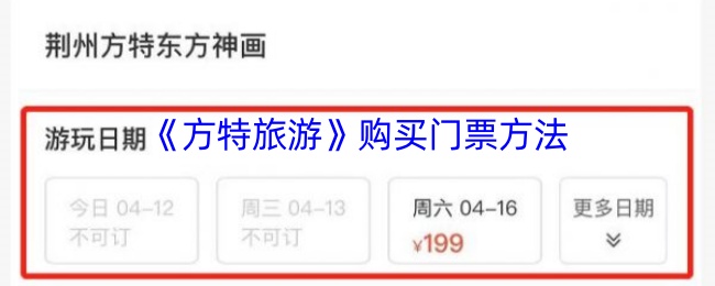 《方特旅游》购买门票方法
