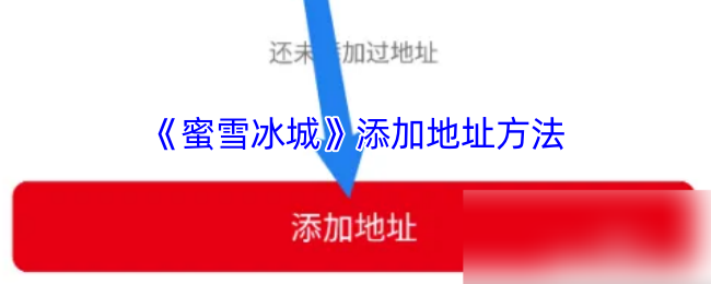 《蜜雪冰城》添加地址方法