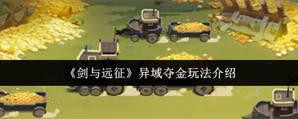 剑与远征异域夺金游戏介绍 游戏玩法