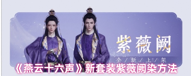 《燕云十六声》新套装紫薇阙染方法
