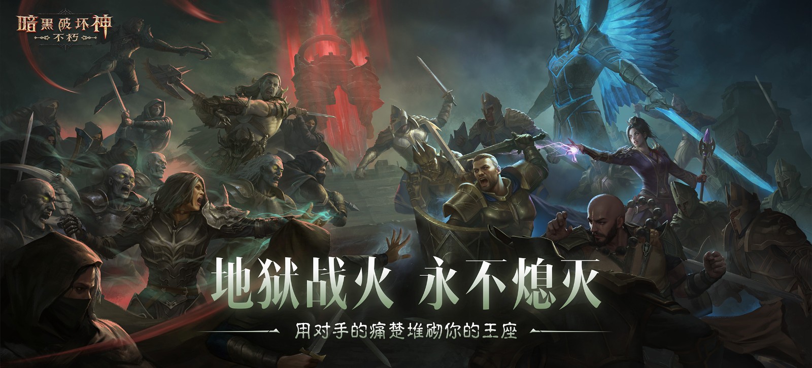 地图焕新，热血依旧！《暗黑破坏神：不朽》【圣迹战歌】全新模式限时开放