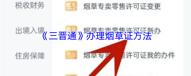 《三晋通》办理烟草证方法