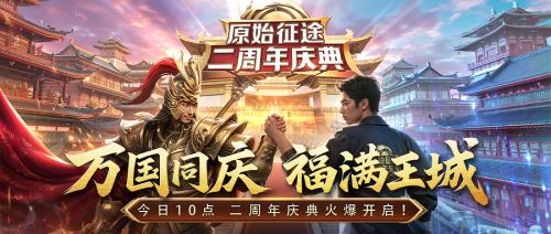 万国同庆,福满王城。全新游戏版【二周年庆典】今日火爆开启!