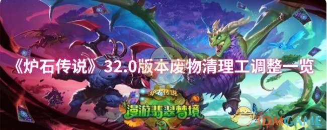 《炉石传说》32.0版本废物清理工调整一览