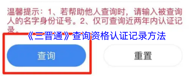 《三晋通》查询资格认证记录方法