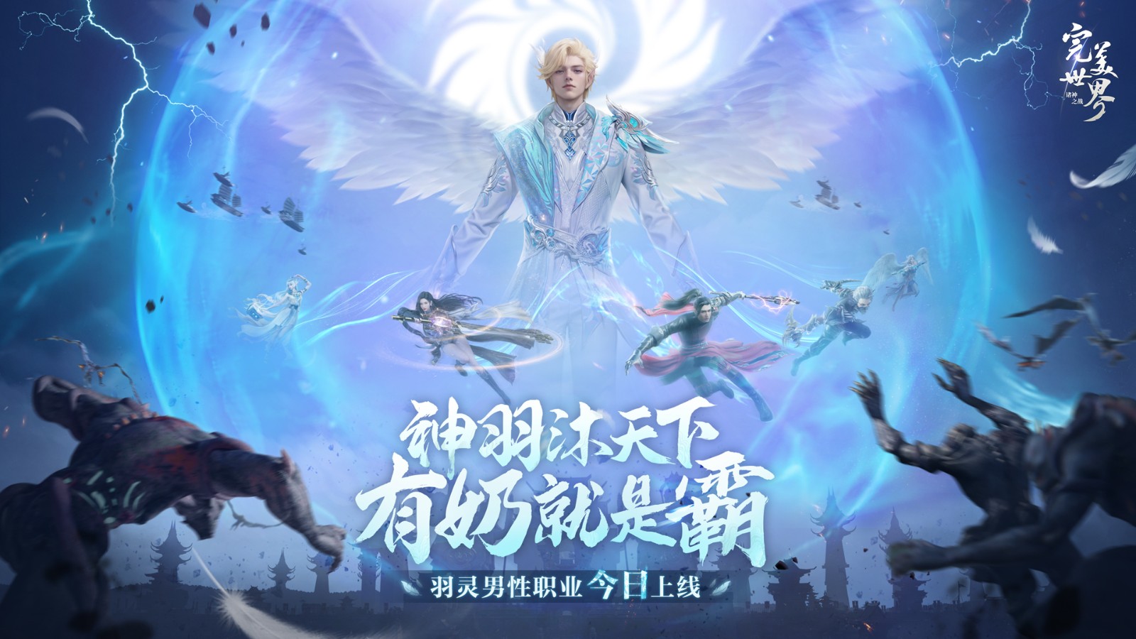 情怀重燃，有奶就是霸！《完美世界：诸神之战》男羽灵今日登场！