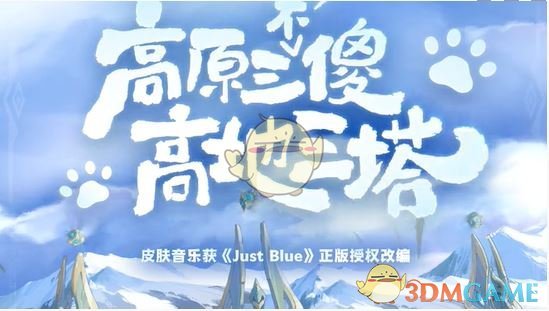《王者荣耀》青海三江源联动皮肤介绍