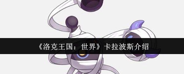 《洛克王国：世界》卡拉波斯介绍